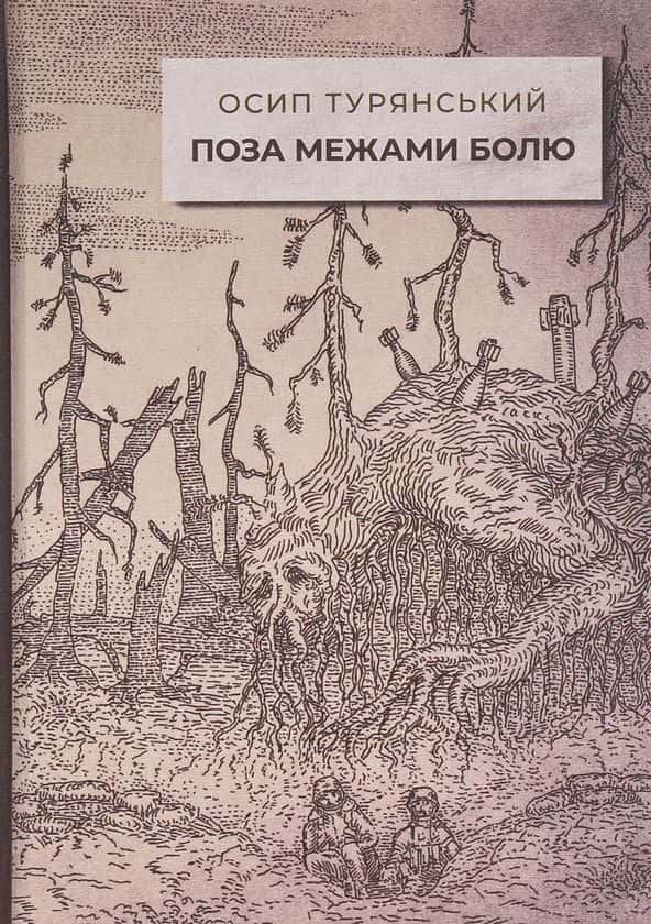 Обкладинка книги «Поза межами болю» — Осип Турянський