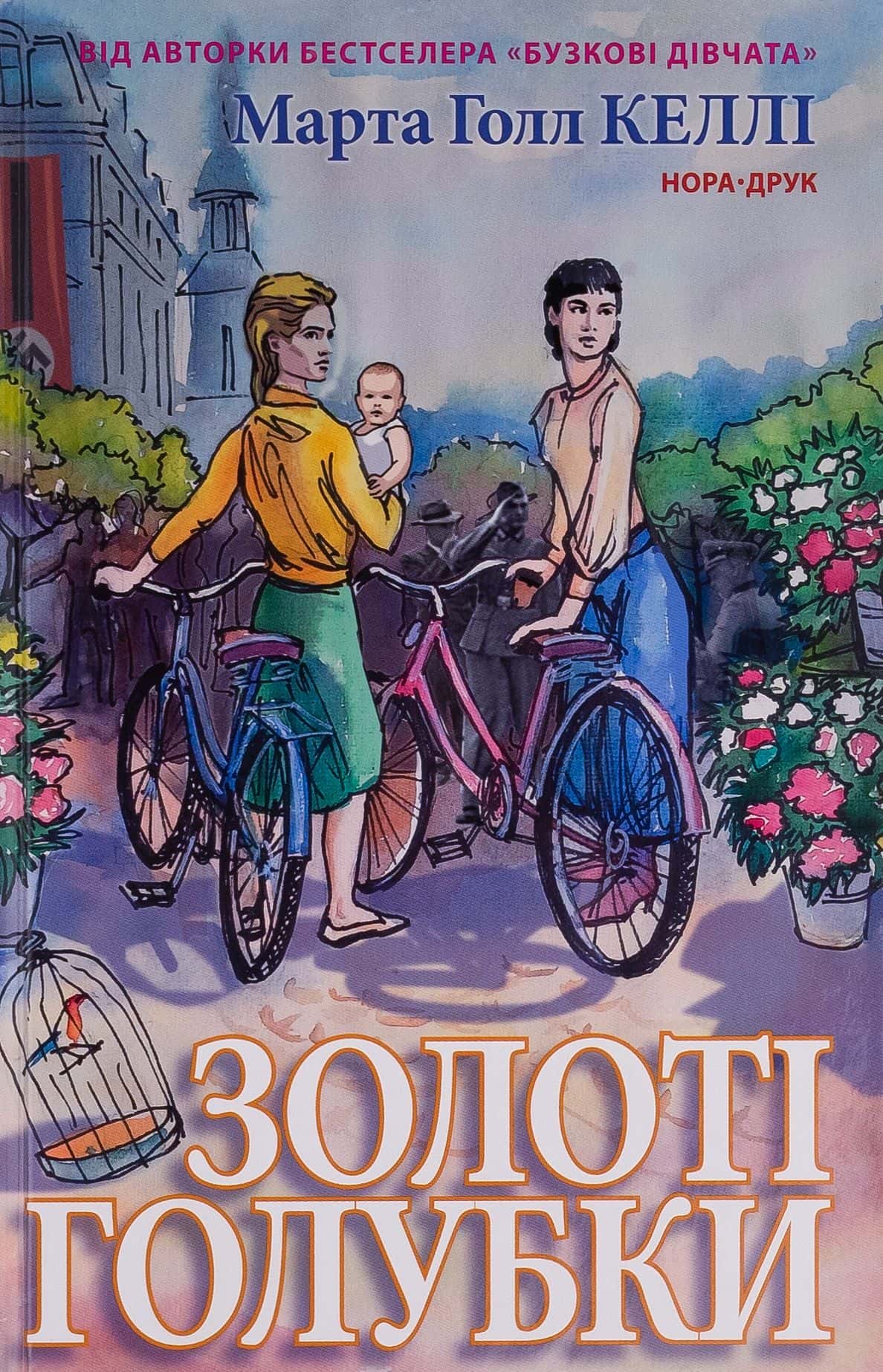 Обкладинка книги «Золоті голубки» — Марта Холл Келлі