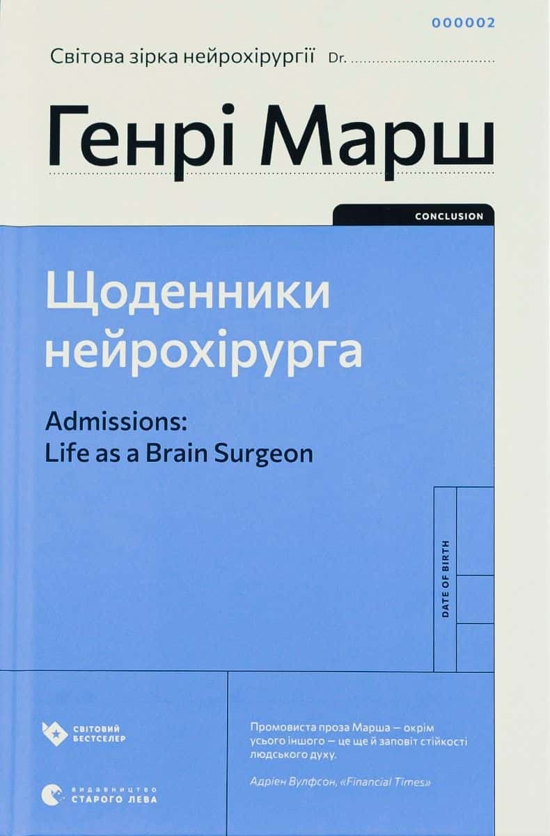 Обкладинка книги «Щоденники нейрохірурга» — Генрі Марш
