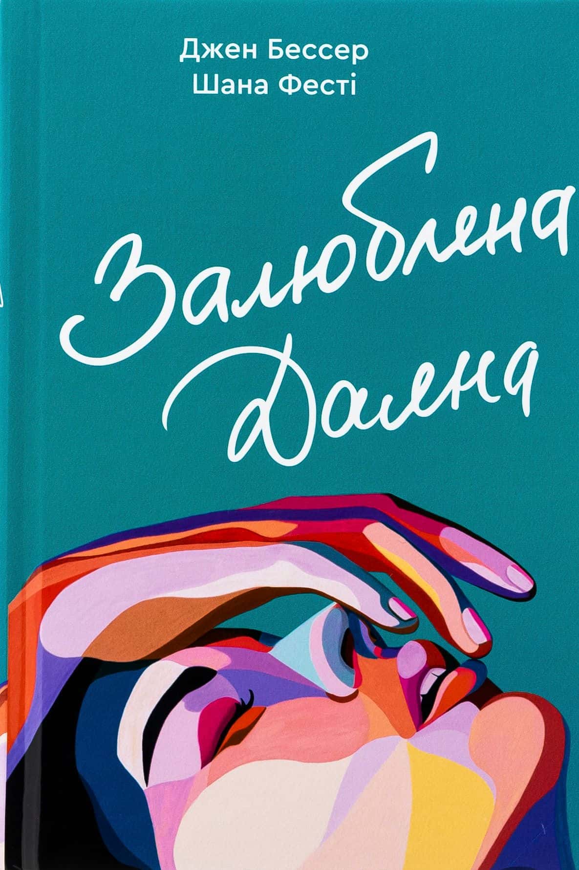 Обкладинка книги «Залюблена Даяна. Книга 2» — Джен Бессер, Шана Фесте
