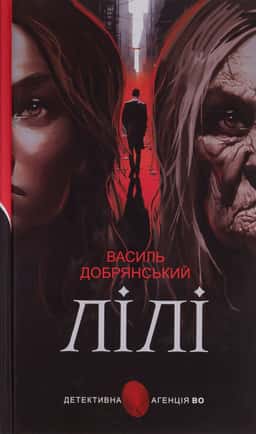 Лілі — Василь Добрянський