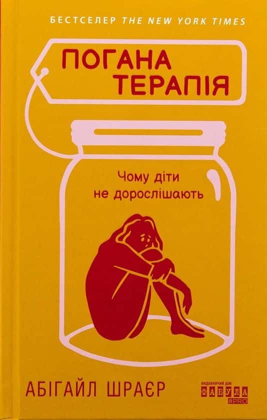 Обкладинка книги «Погана терапія. Чому діти не дорослішають» — Абігайл Шраєр