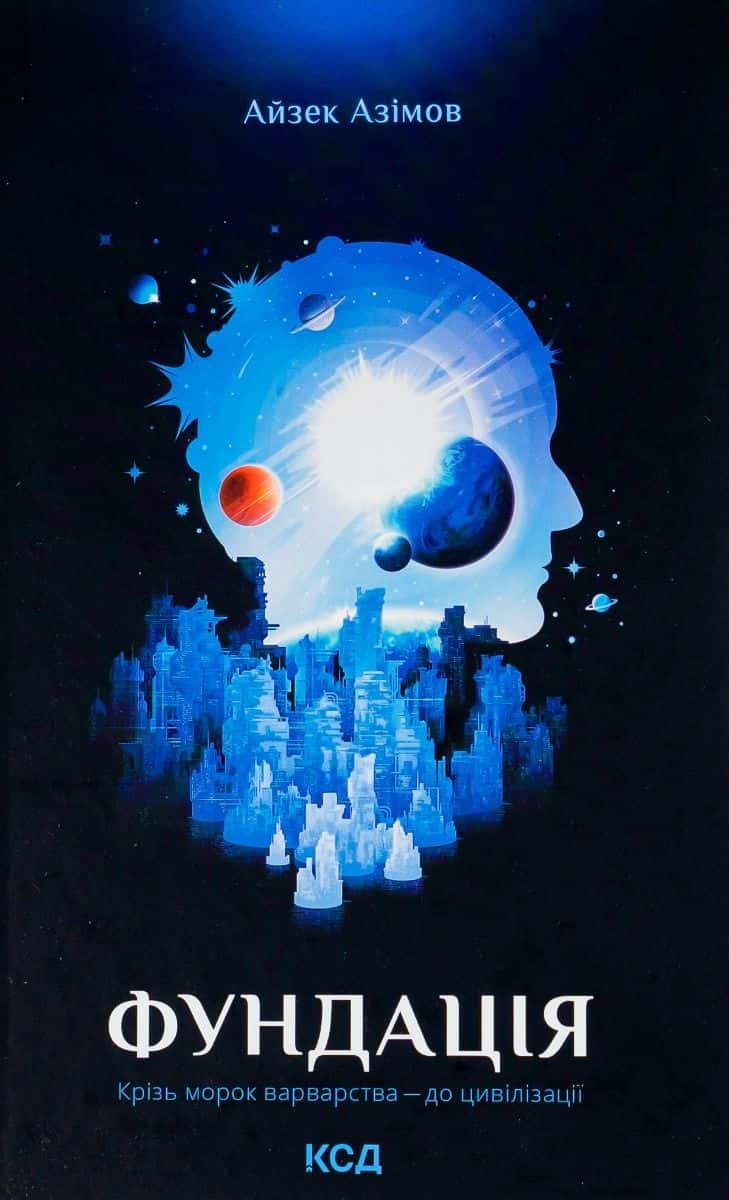 Обкладинка книги «Фундація. Книга 1» — Айзек Азімов