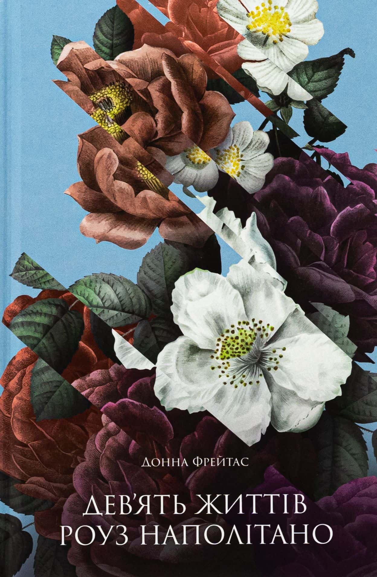 Обкладинка книги «Дев'ять життів Роуз Наполітано» — Донна Фрейтас