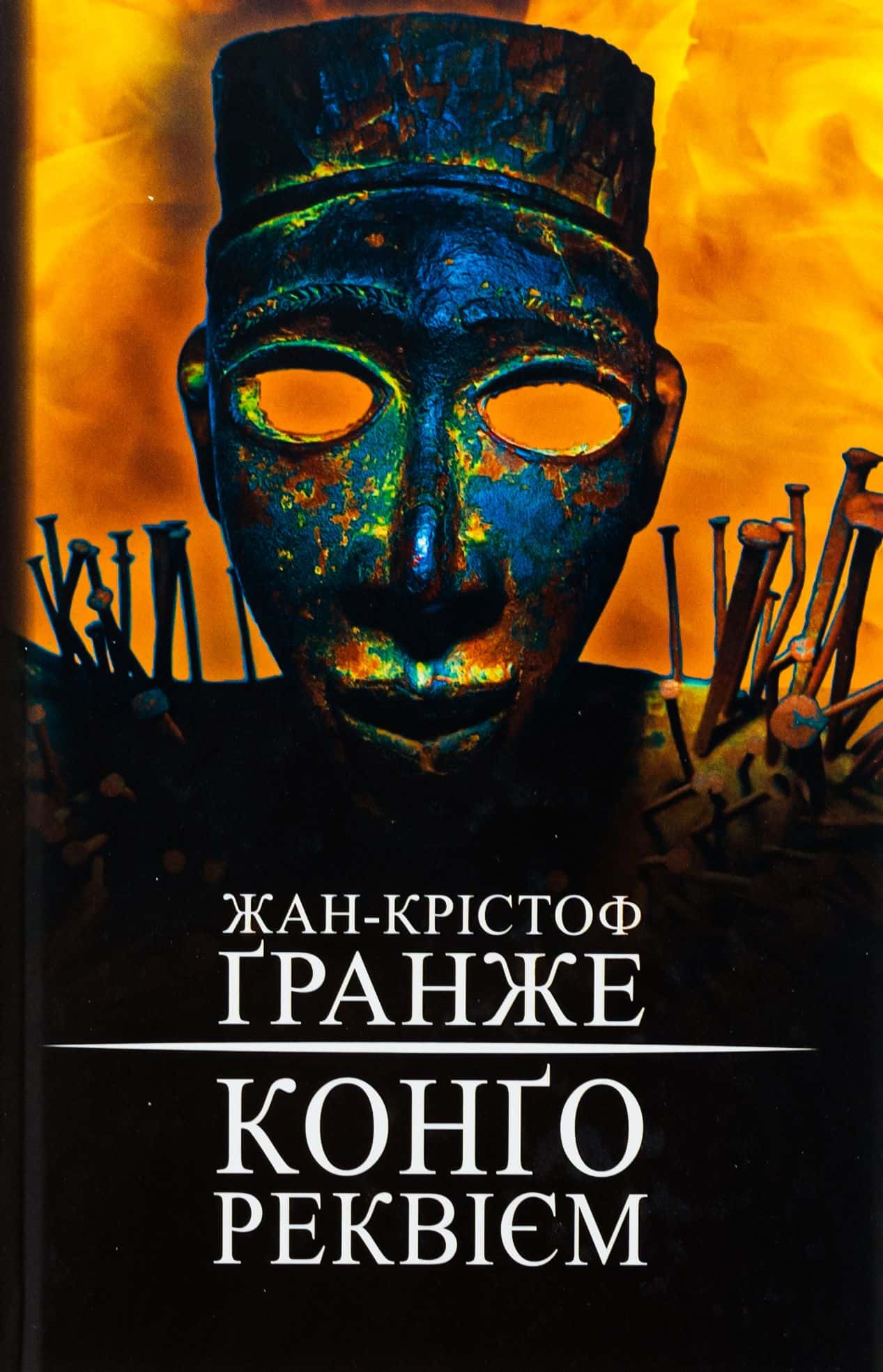 Обкладинка книги «Конґо. Реквієм» — Жан-Крістоф Гранже