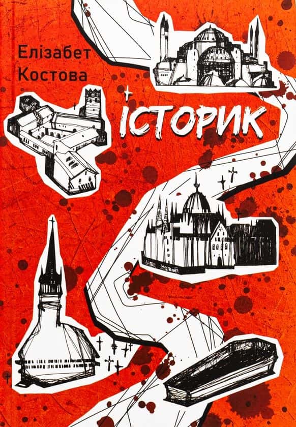 Обкладинка книги «Історик» — Елізабет Костова
