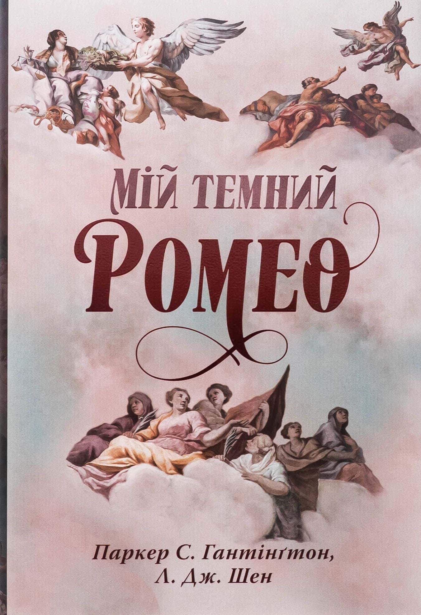 Обкладинка книги «Мій темний Ромео» — Паркер С. Гантінгтон, Л. Дж. Шен