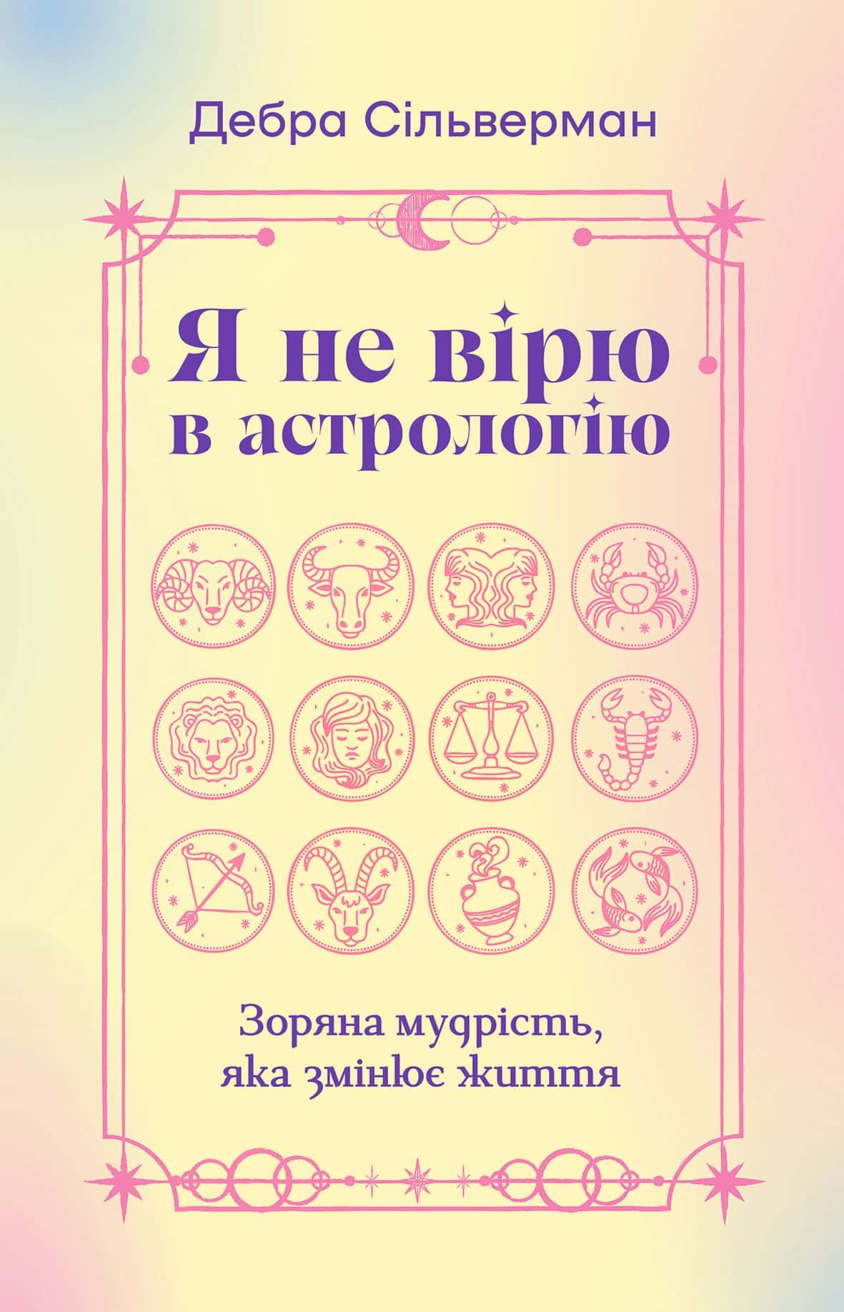 Обкладинка книги «Я не вірю в астрологію» — Дебра Сільверман
