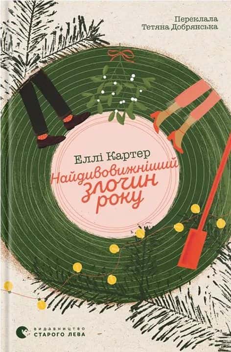 Обкладинка книги «Найдивовижніший злочин року» — Еллі Картер