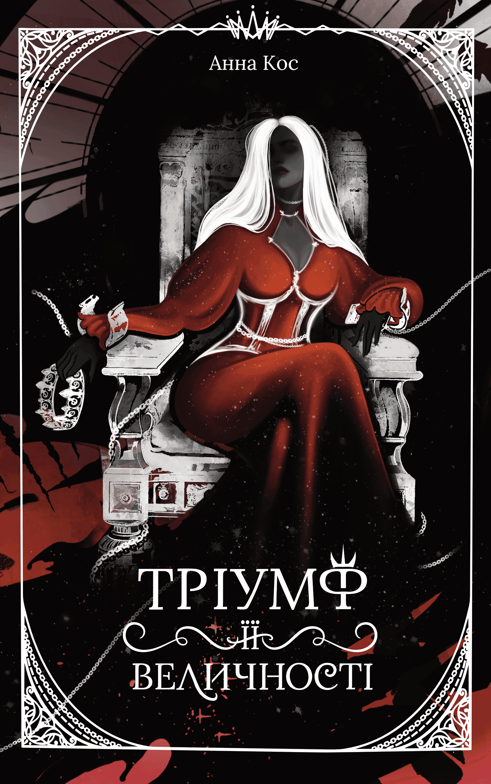 Обкладинка книги «Тріумф її величності» — Анна Кос