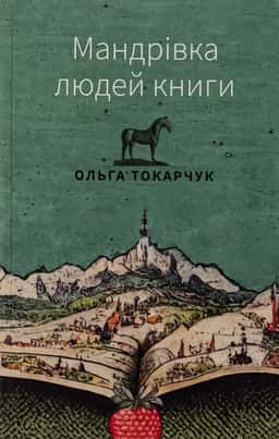 Мандрівка людей книги — Ольга Токарчук