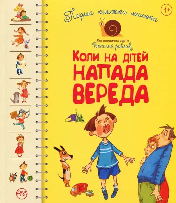 Обкладинка книги «Перша книжка малюка. Коли на дітей напада вереда» — Збірка