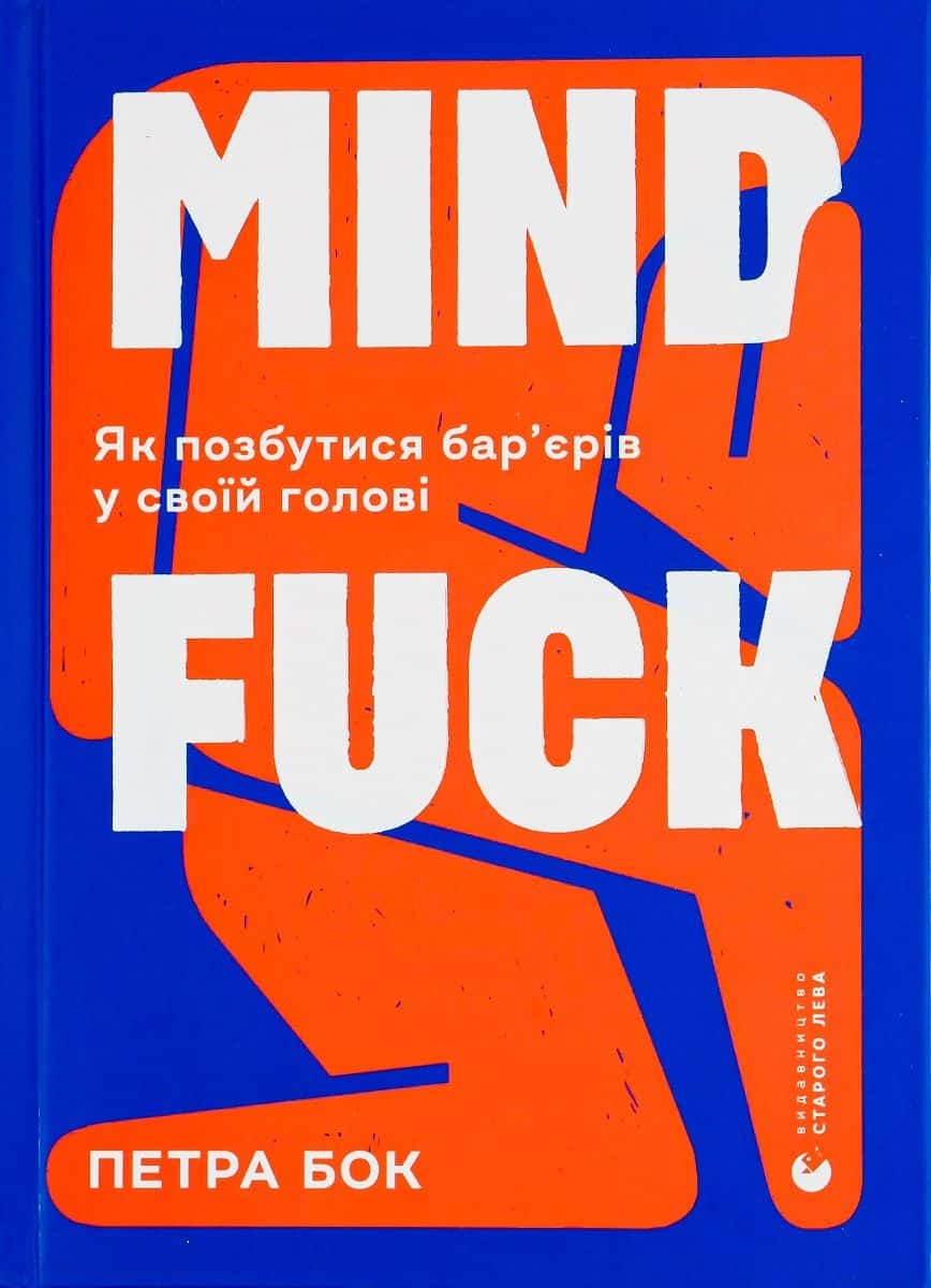 Обкладинка книги «Mindfuck. Як позбутися бар’єрів у своїй голові» — Петра Бок