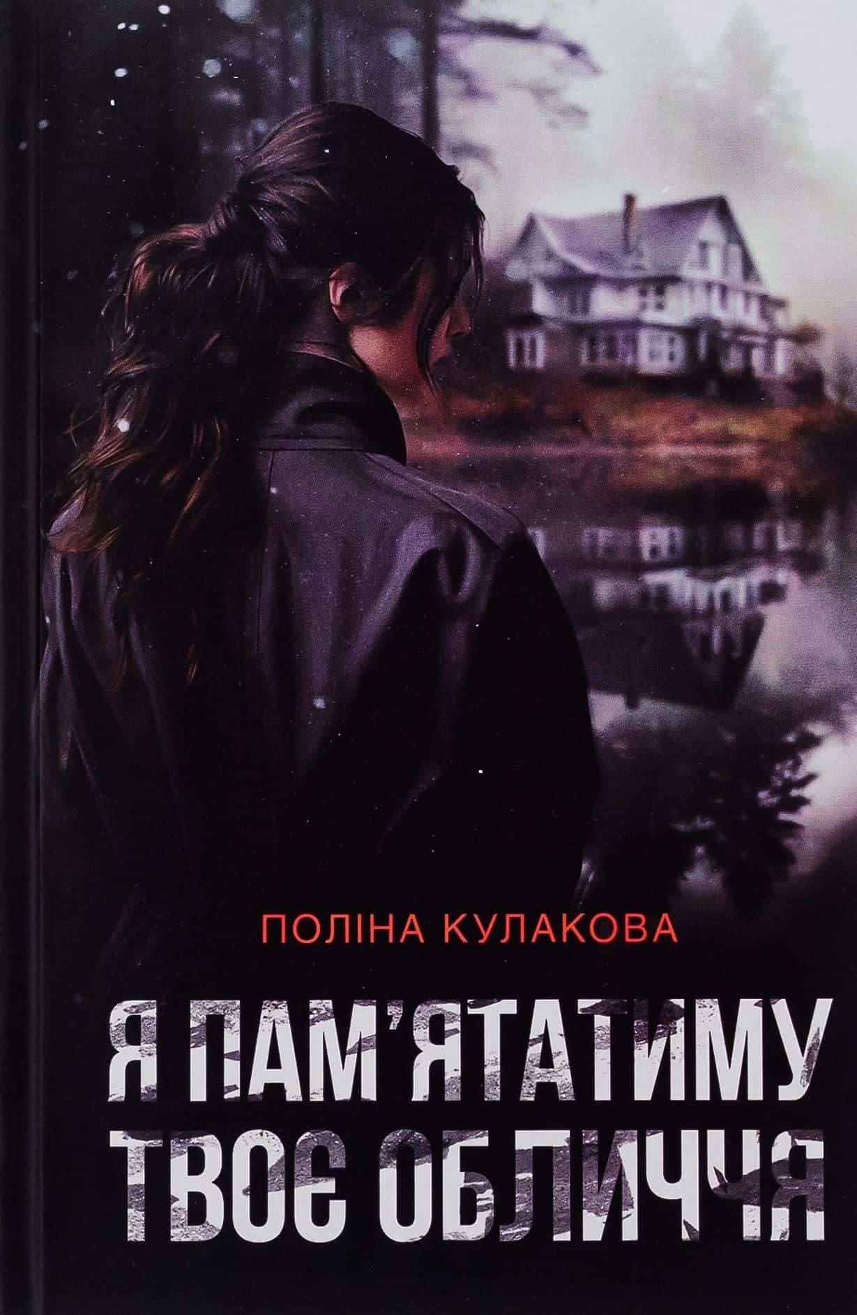 Обкладинка книги «Я пам'ятатиму твоє обличчя» — Поліна Кулакова