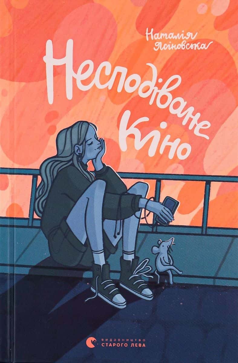 Обкладинка книги «Несподіване кіно» — Наталя Ясіновська