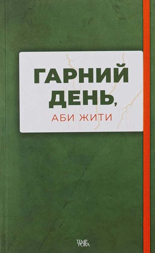 Обкладинка книги «Гарний день, аби жити» — Збірка