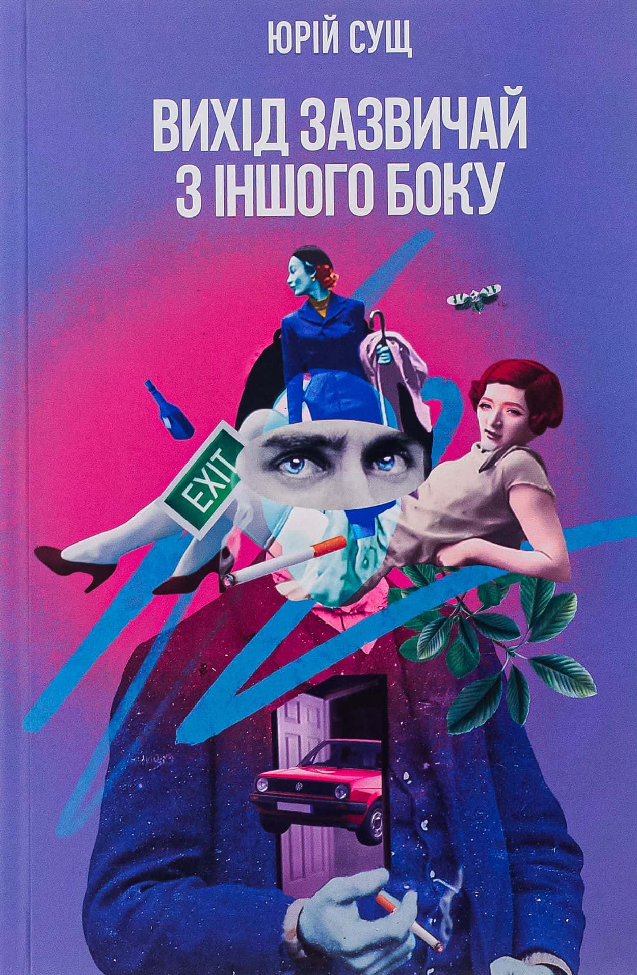 Обкладинка книги «Вихід зазвичай з іншого боку» — Юрій Сущ