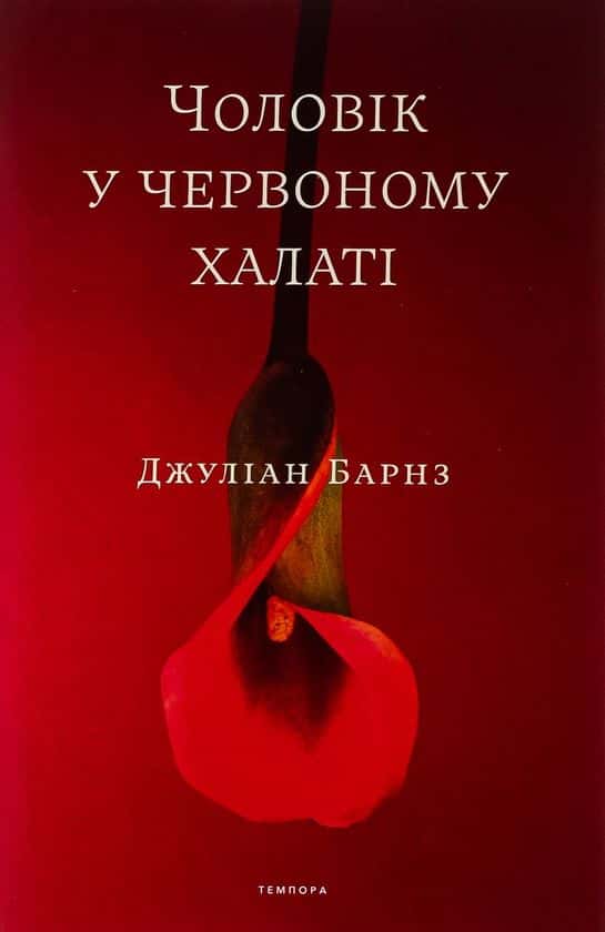 Обкладинка книги «Чоловік у червоному халаті» — Джуліан Барнз