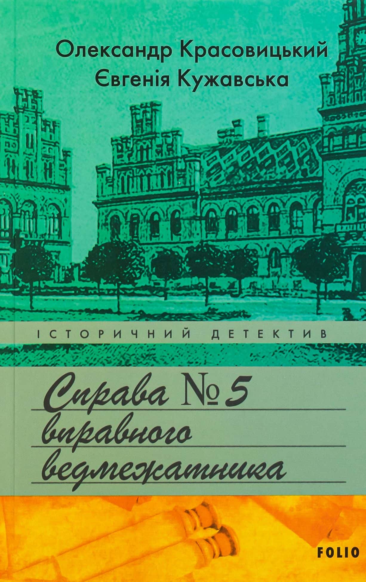 Обкладинка книги «Справа вправного ведмежатника» — Євгенія Кужавська, Олександр Красовицький