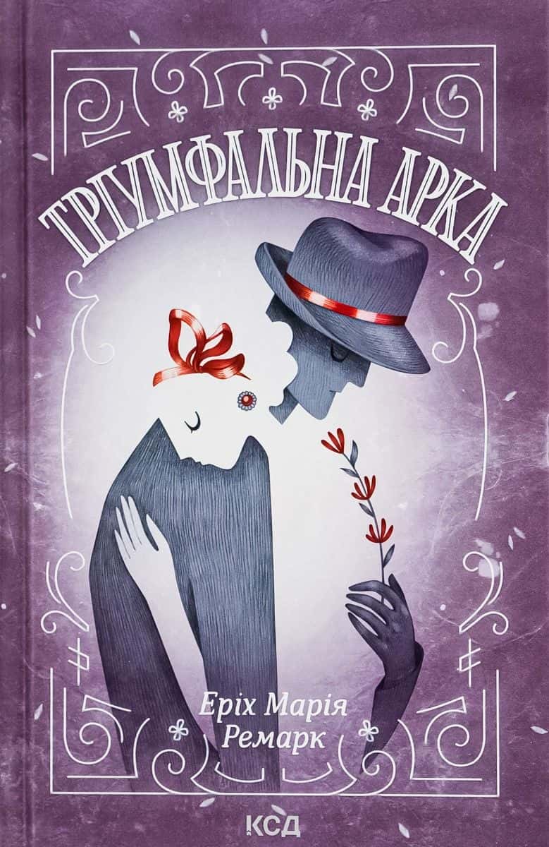 Обкладинка книги «Тріумфальна арка» — Еріх Марія Ремарк