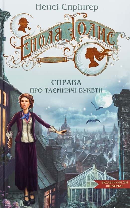 Обкладинка книги «Енола Голмс. Справа про таємничі букети» — Ненсі Спрінґер