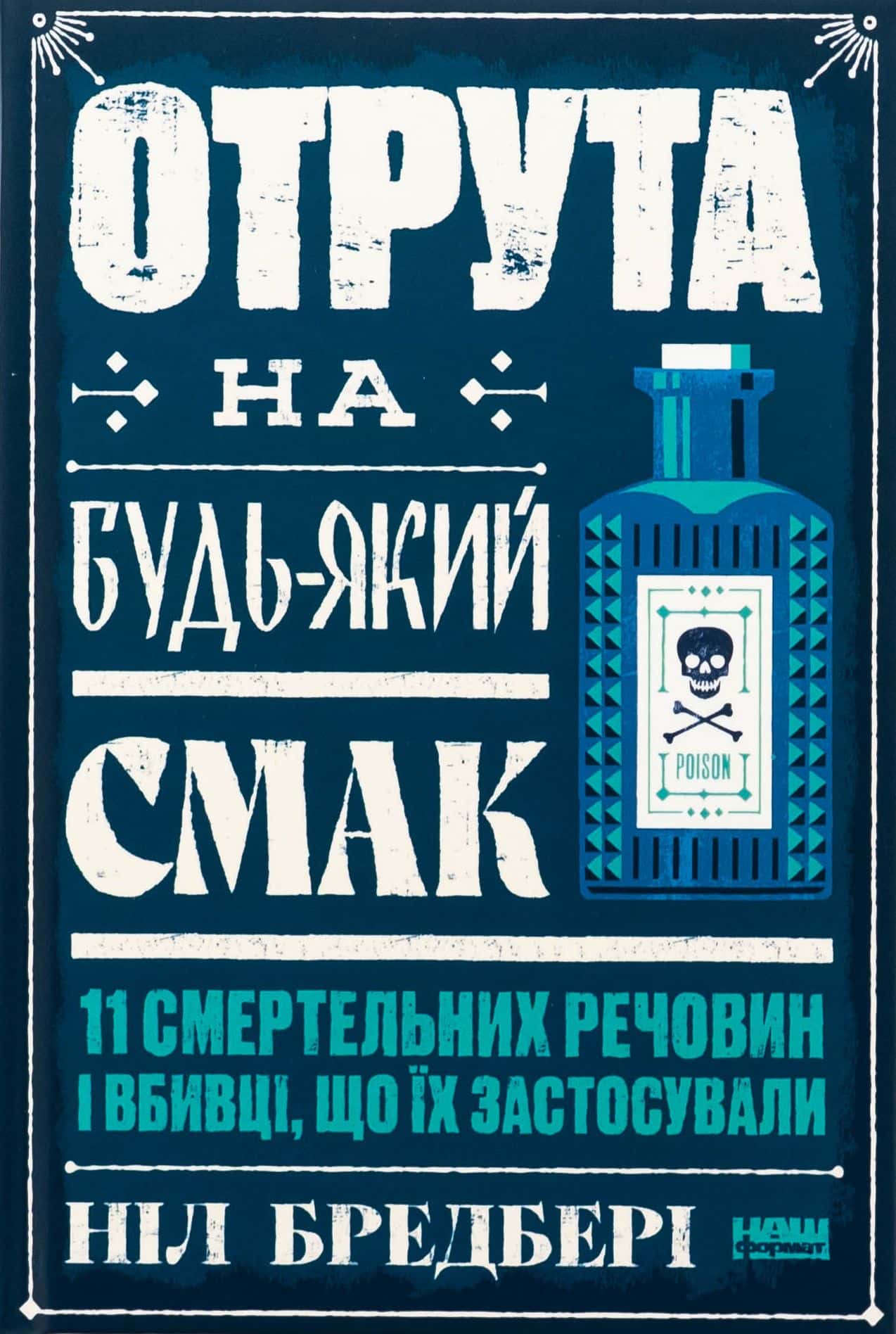 Обкладинка книги «Отрута на будь-який смак. 11 смертельних речовин і вбивці, що їх застосували» — Ніл Бредбері