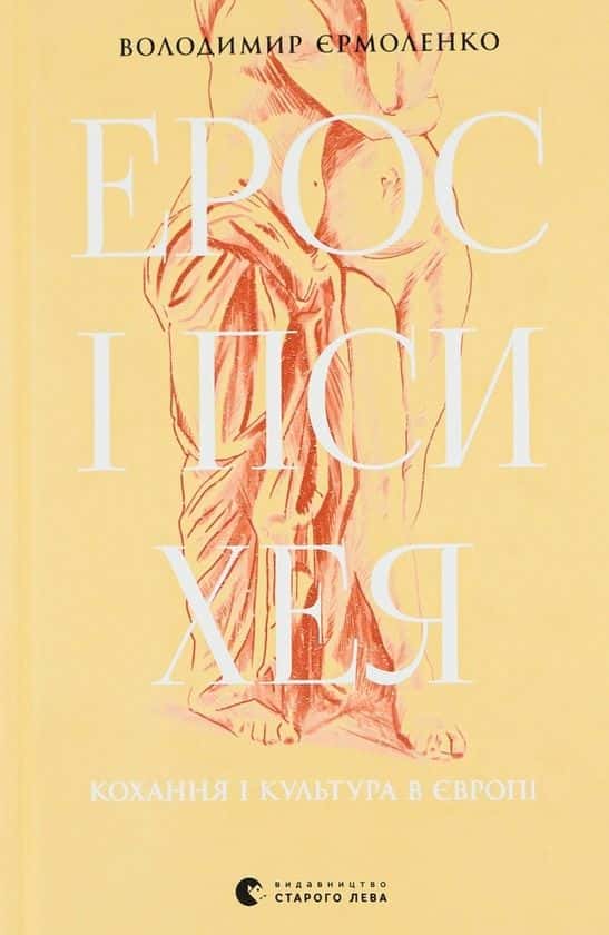Обкладинка книги «Ерос і Психея. Кохання і культура в Європі» — Володимир Єрмоленко