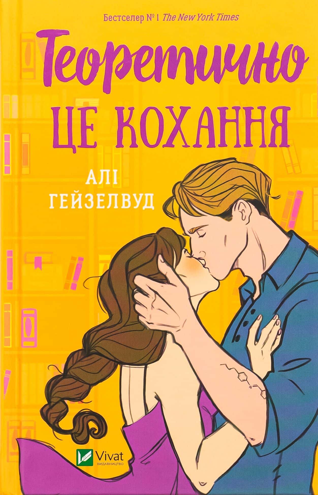 Обкладинка книги «Теоретично це кохання» — Алі Гейзелвуд