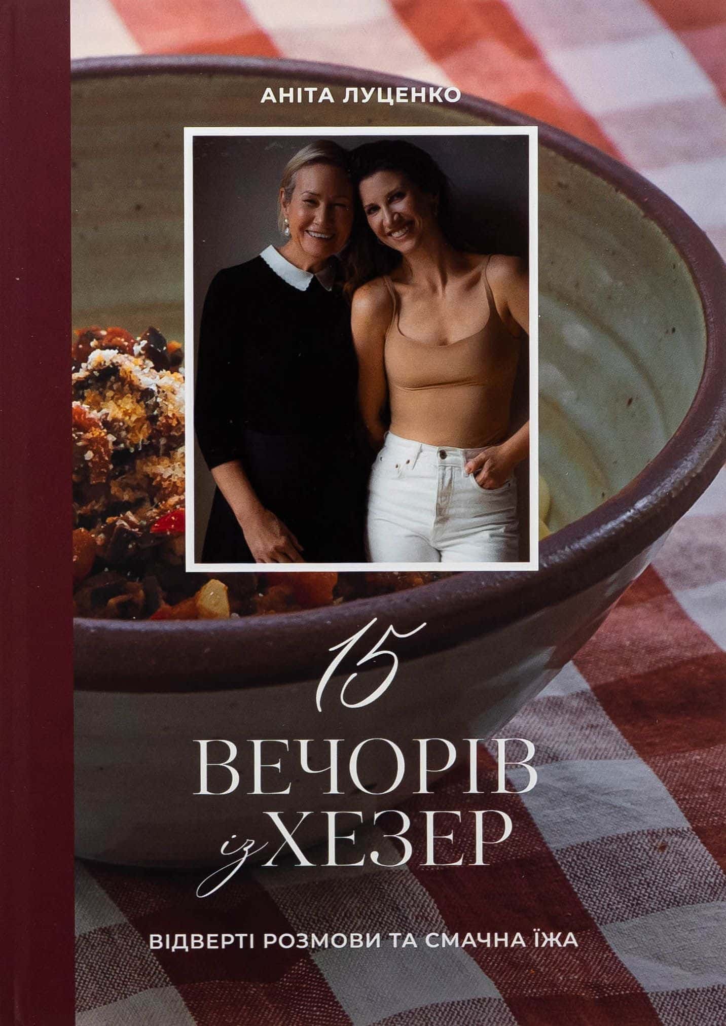 Обкладинка книги «15 вечорів із Хезер» — Аніта Луценко