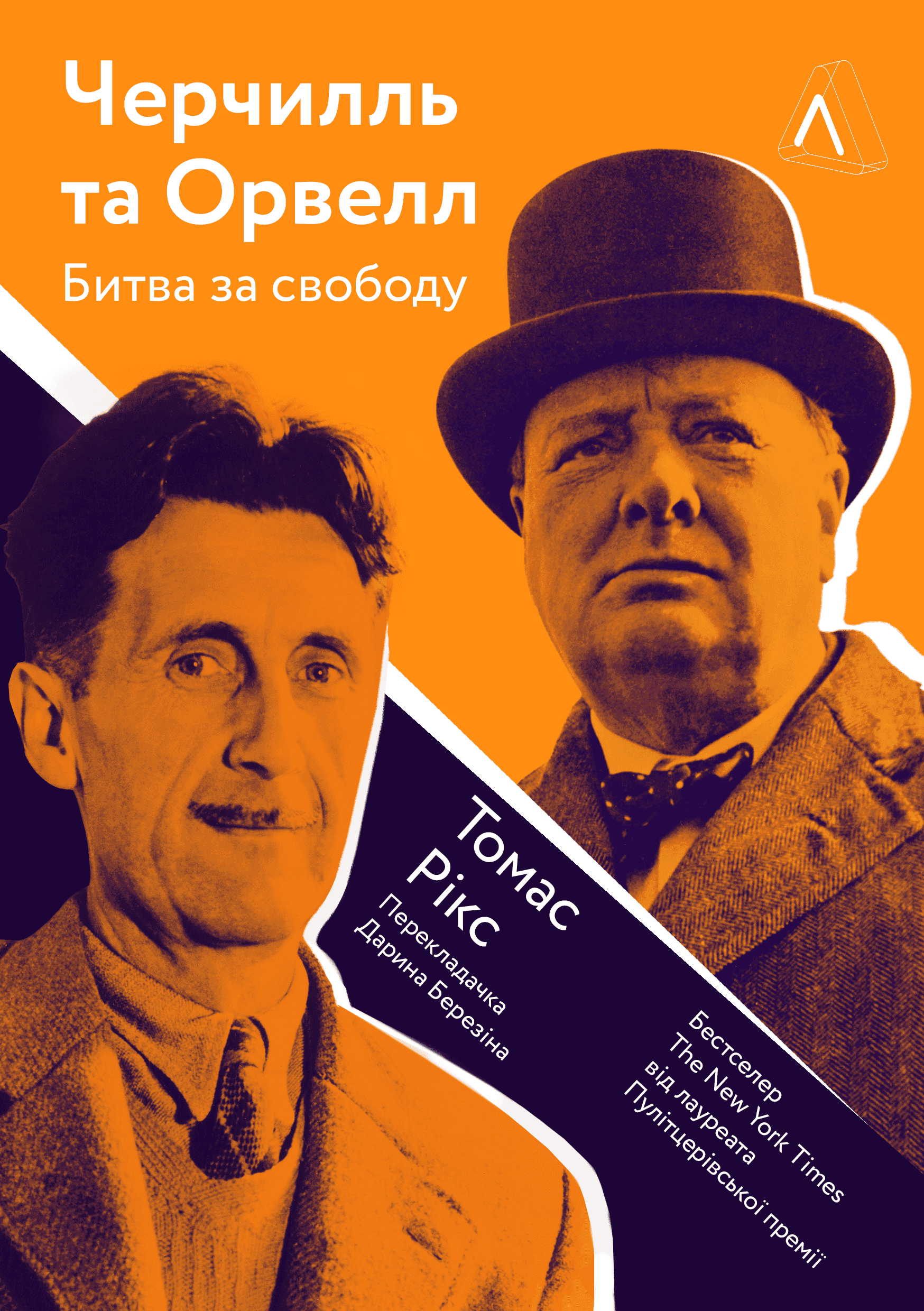 Обкладинка книги «Черчилль і Орвелл. Битва за свободу» — Томас Рікс