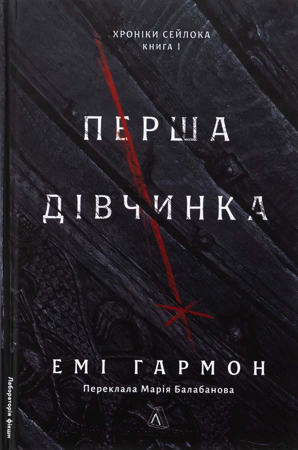Обкладинка книги «Перша дівчинка. Хроніки Сейлока. Книга 1» — Емі Гармон