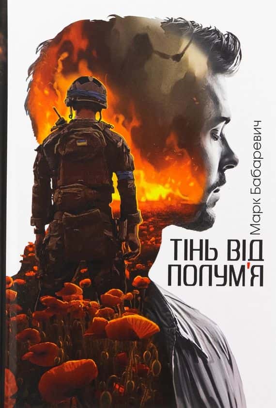 Обкладинка книги «Тінь від полум’я» — Марк Бабаревич
