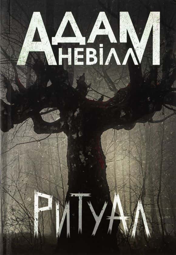 Обкладинка книги «Ритуал» — Адам Невілл