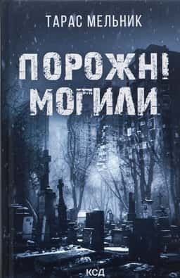 Порожні могили