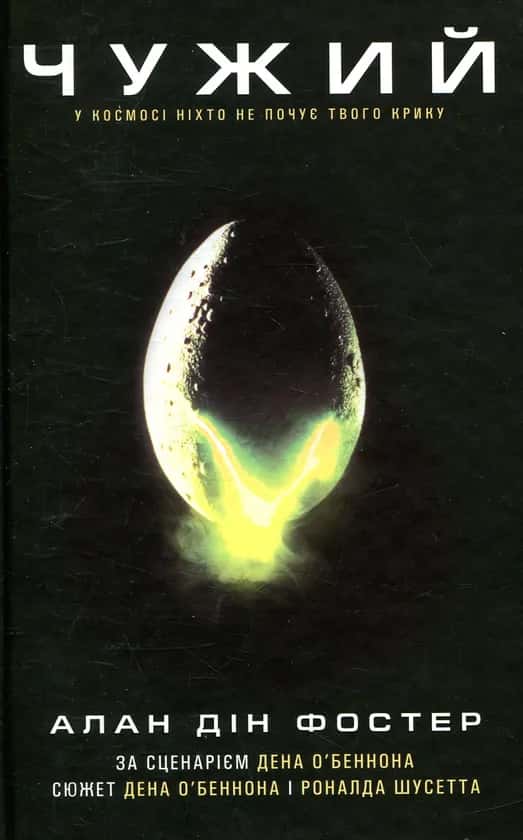 Обкладинка книги «Чужий» — Алан Фостер