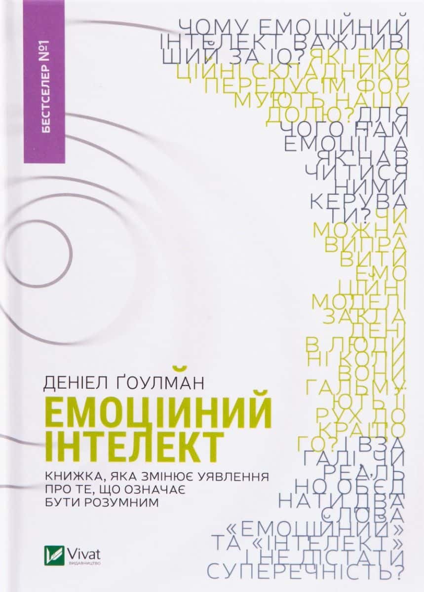 Обкладинка книги «Емоційний інтелект» — Денiел Ґоулман