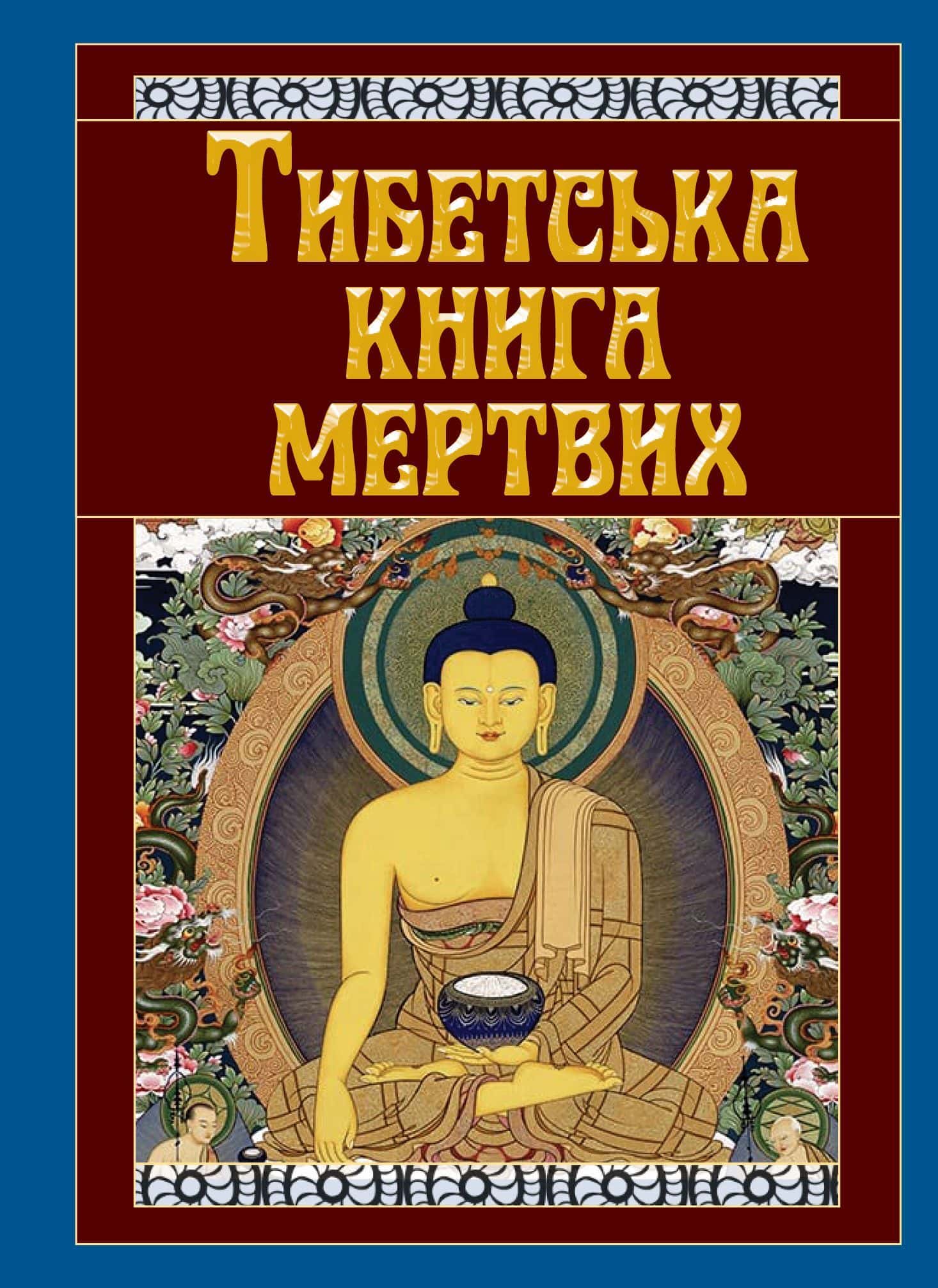 Обкладинка книги «Тибетська книга мертвих» — Анонім