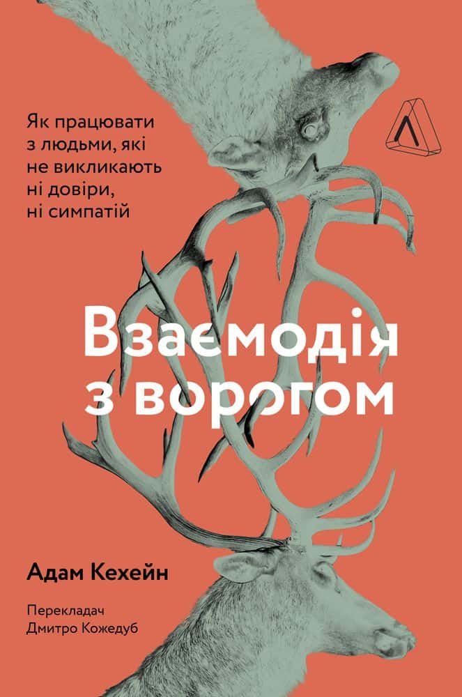 Обкладинка книги «Взаємодія з ворогом. Як працювати з людьми, які не викликають ні довіри, ні симпатій» — Адам Кахане