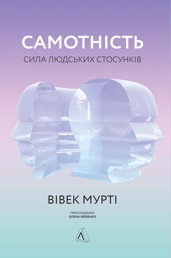 Обкладинка книги «Самотність. Сила людських стосунків» — Вівек Мурті