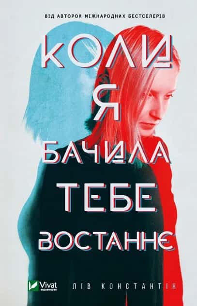 Обкладинка книги «Коли я бачила тебе востаннє» — Лів Константін