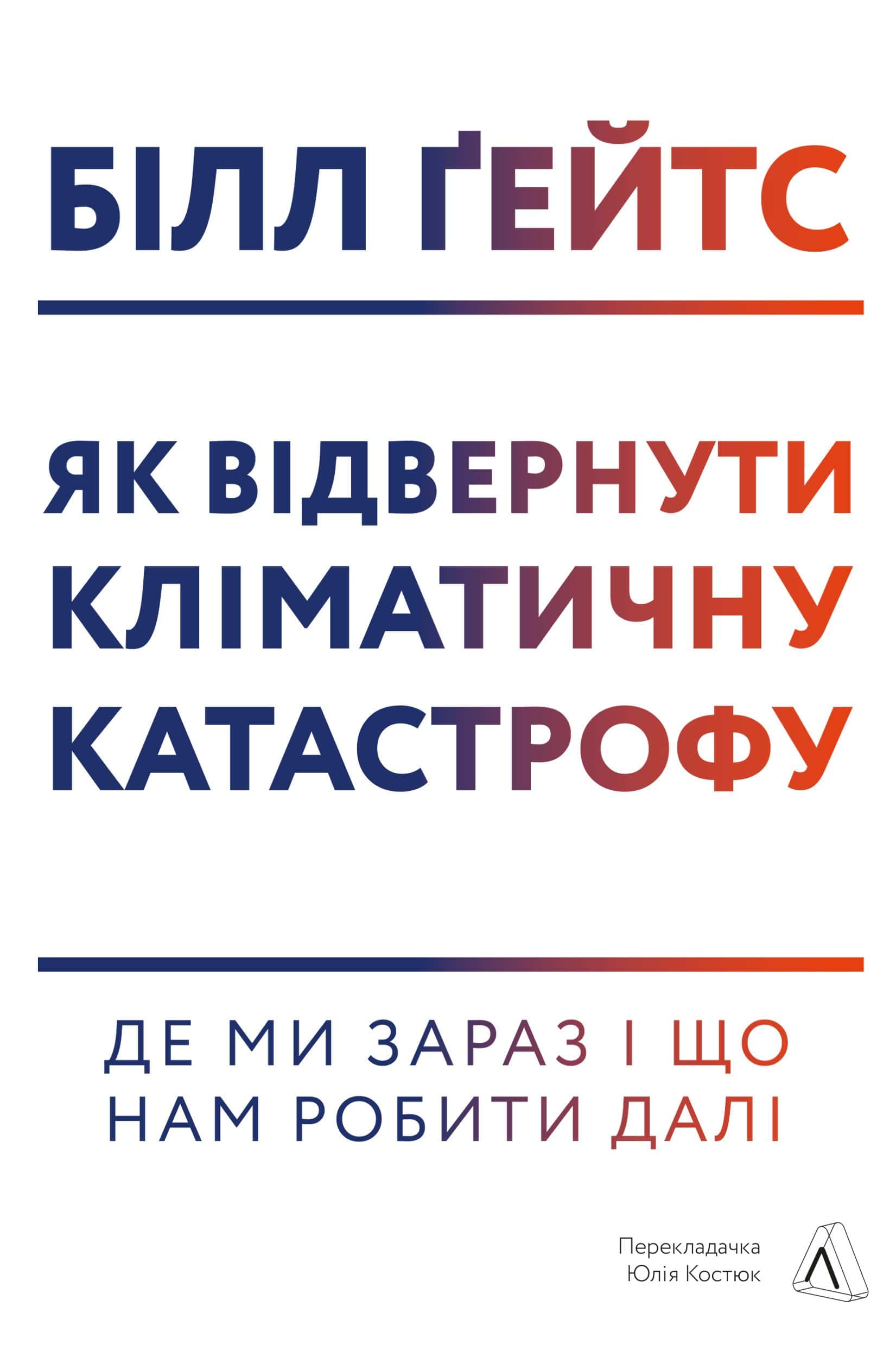 Обкладинка книги «Як відвернути кліматичну катастрофу. Де ми зараз і що нам робити далі» — Білл Гейтс