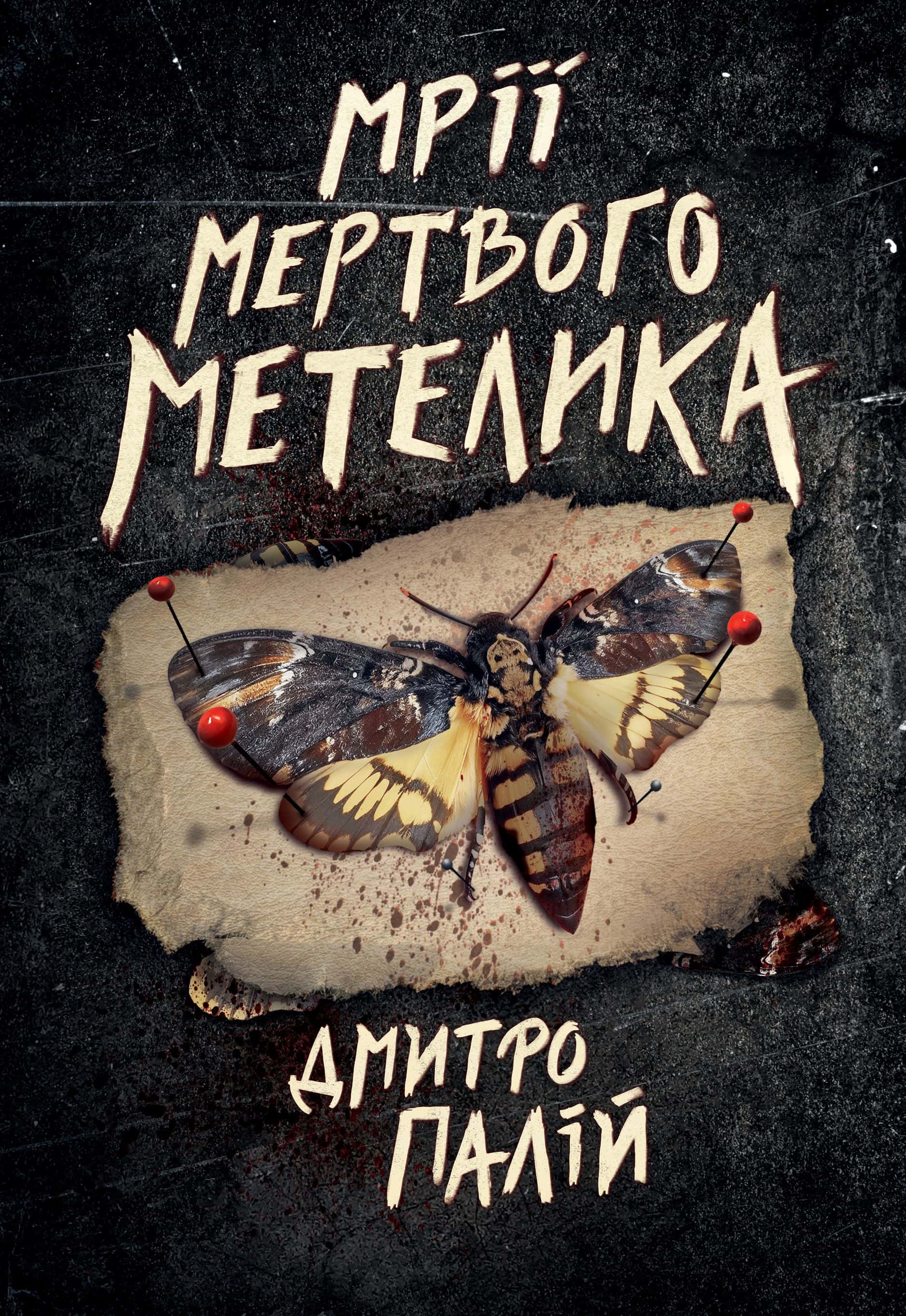 Обкладинка книги «Мрії мертвого метелика» — Дмитро Палій