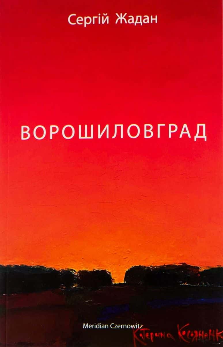 Обкладинка книги «Ворошиловград» — Сергій Жадан