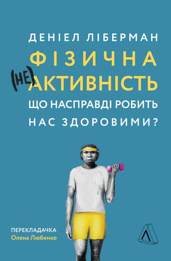 Обкладинка книги «Фізична (не)активність. Що насправді робить нас здоровими?» — Деніел Ліберман
