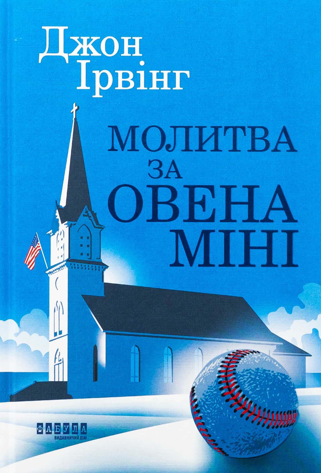 Обкладинка книги «Молитва за Овена Міні» — Джон Ірвінг