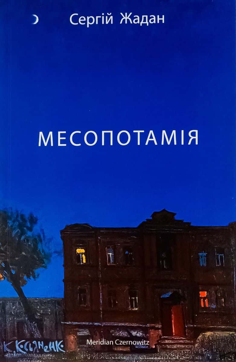Обкладинка книги «Месопотамія» — Сергій Жадан