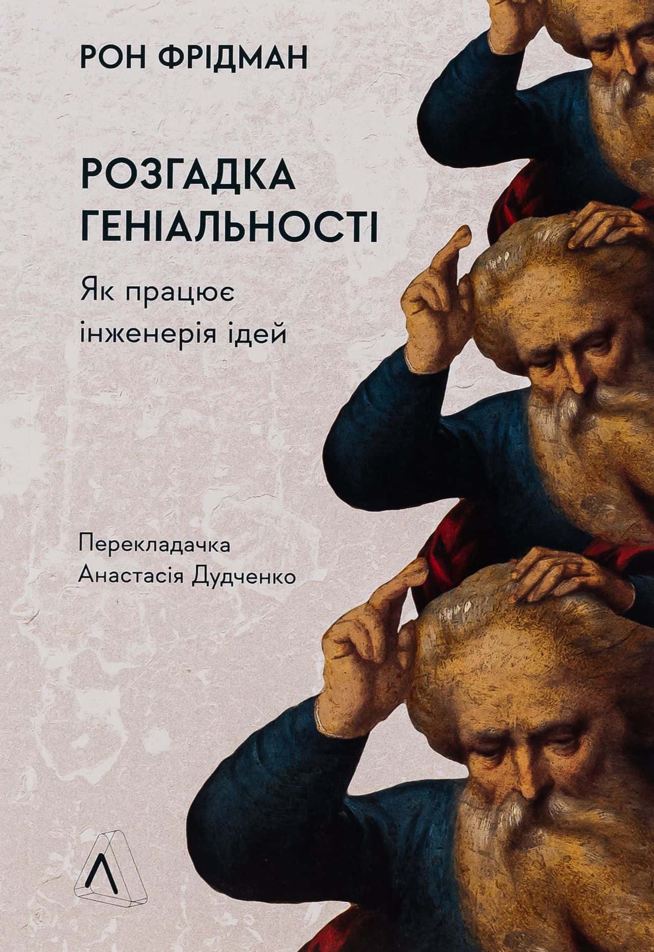 Обкладинка книги «Розгадка геніальності. Як працює інженерія ідей» — Рон Фрідман