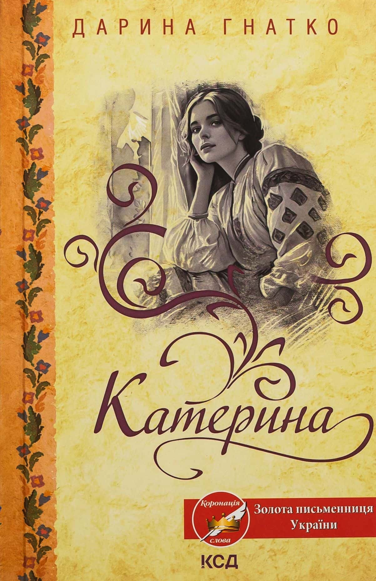 Обкладинка книги «Катерина» — Дарина Гнатко