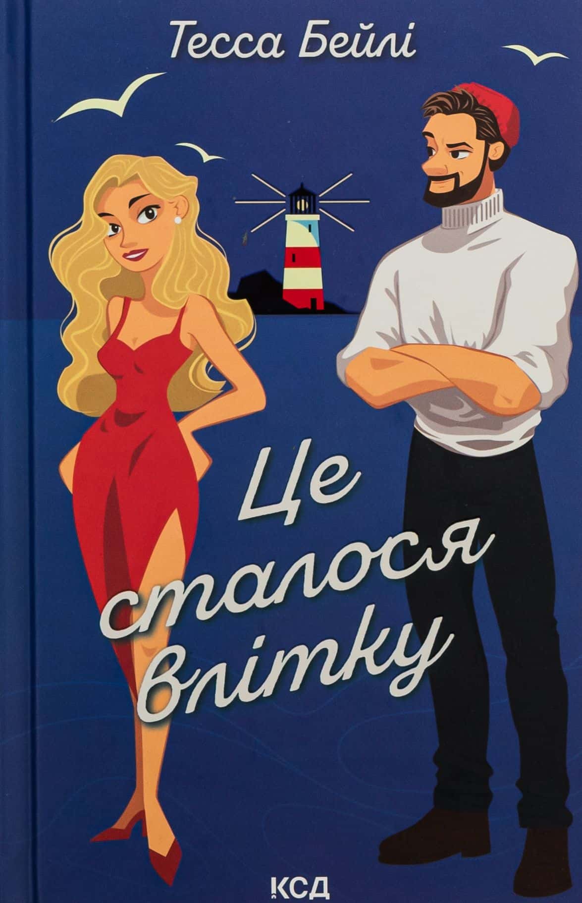Обкладинка книги «Це сталося влітку. Книга 1» — Тесса Бейлі