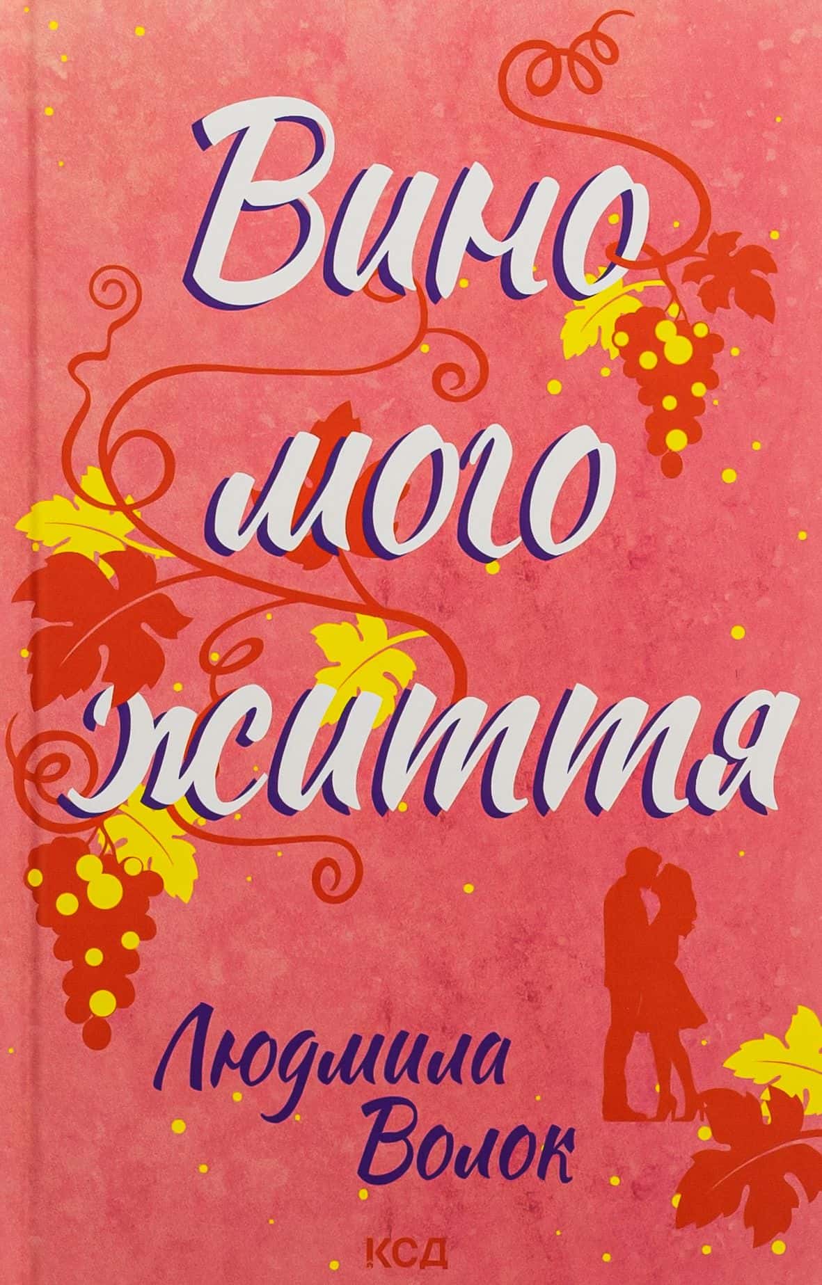 Обкладинка книги «Вино мого життя» — Людмила Волок